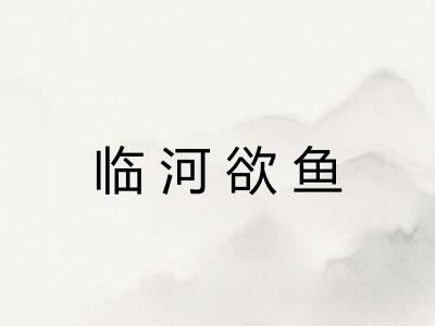 临河欲鱼