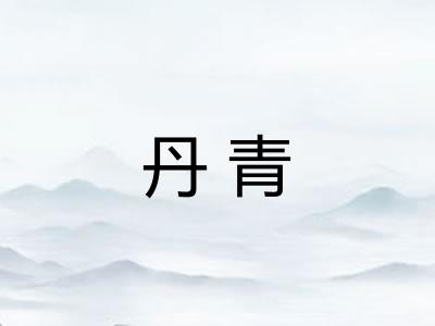 丹青