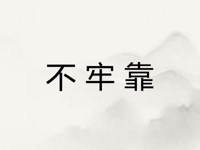 不牢靠