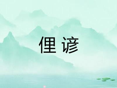 俚谚