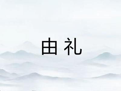 由礼