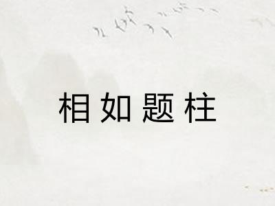 相如题柱