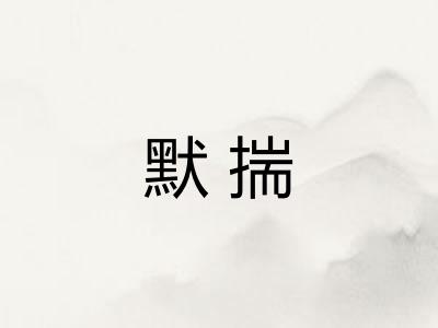 默揣