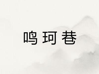鸣珂巷