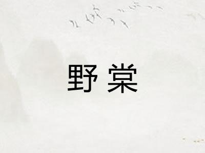 野棠