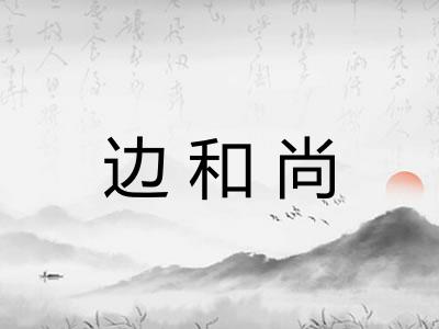 边和尚