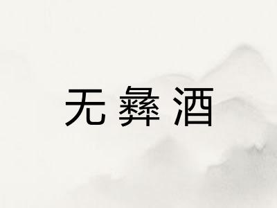 无彝酒