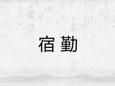 宿勤