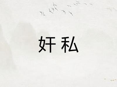 奸私