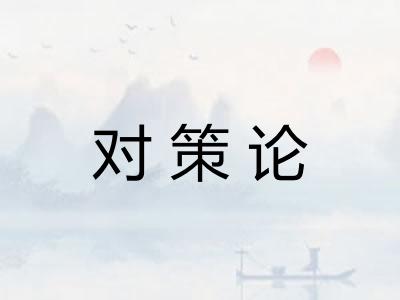 对策论
