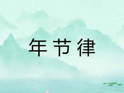年节律
