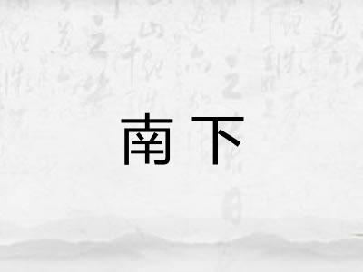 南下