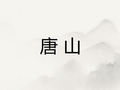 唐山