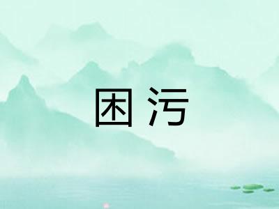 困污