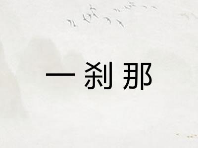 一刹那