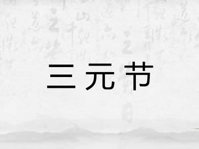三元节