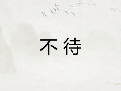不待