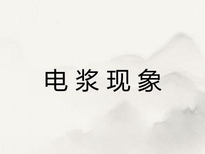 电浆现象