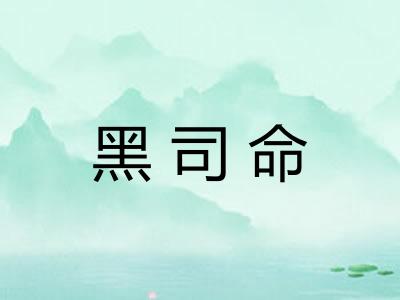 黑司命