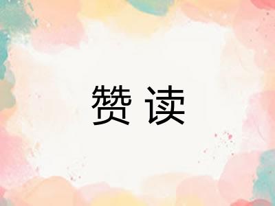 赞读