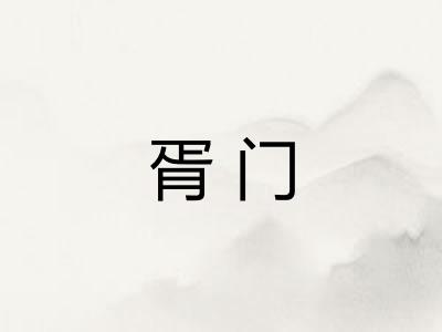 胥门