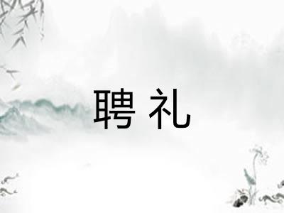 聘礼