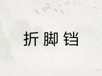 折脚铛
