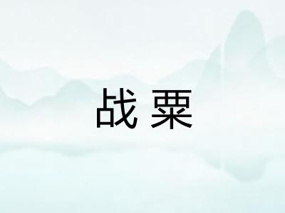 战粟