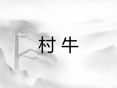 村牛