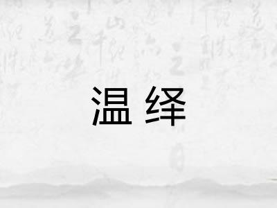 温绎