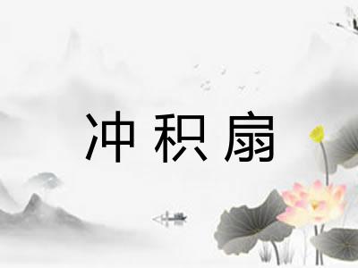 冲积扇