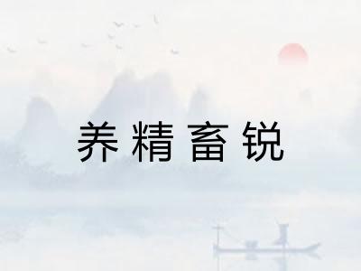 养精畜锐