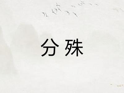 分殊