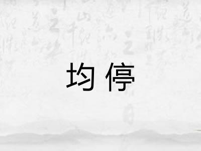 均停