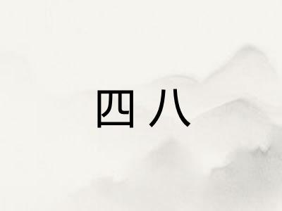四八