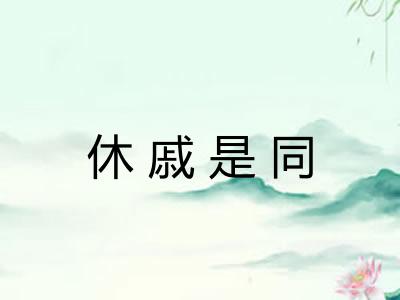 休戚是同