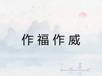 作福作威