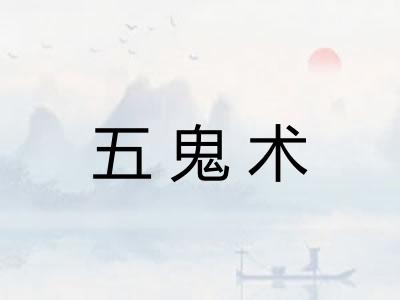 五鬼术