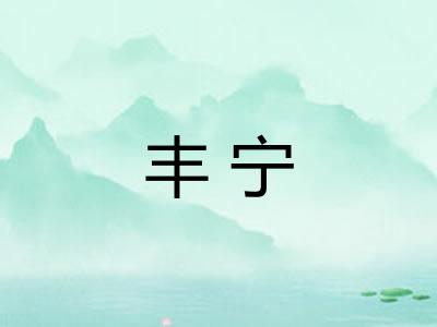 丰宁