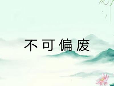 不可偏废