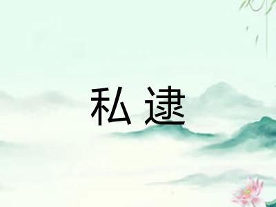 私逮