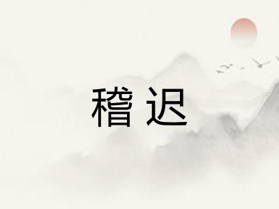 稽迟