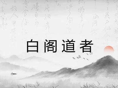 白阁道者