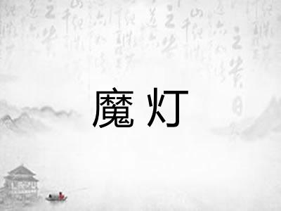 魔灯