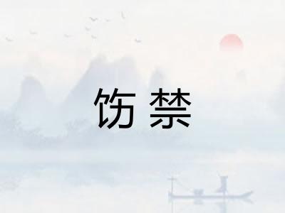 饬禁