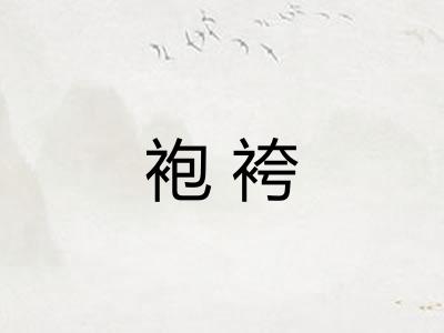 袍袴