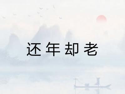 还年却老