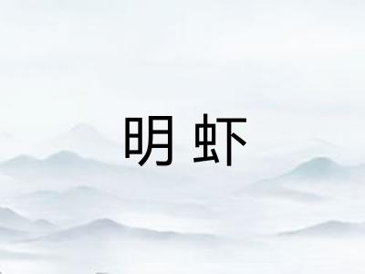 明虾