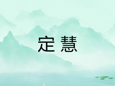 定慧