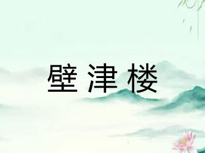 壁津楼